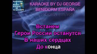 Shaman - Встанем Караоке By KARAOKE MUSIC STUDIO