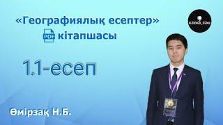 "Географиялық есептер" кітапшасы. 1.1-есеп. Өмірзақ Н.Б.