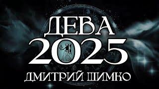 ДЕВА - ГОРОСКОП - 2025 / ДМИТРИЙ ШИМКО