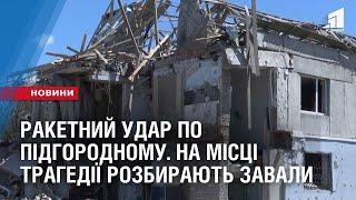 РАКЕТНИЙ УДАР ПО ПІДГОРОДНОМУ. На місці трагедії розбирають завали