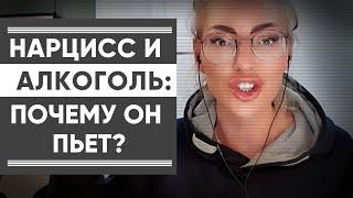 ПОЧЕМУ НАРЦИСС ЗАВИСИМ ОТ АЛКОГОЛЯ?