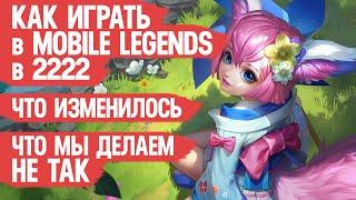 КАК ИГРАТЬ В MOBILE LEGENDS в 2022 \ Что мы делаем не так и Что важно знать Том 2 \ МОБАЙЛ ЛЭДЖЕНДС