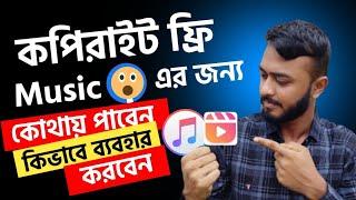 Copyright Free Music For Facebook Videos।।How To Use No Copyright Background Music Bangla