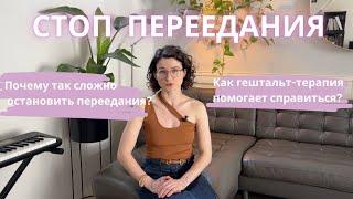 Как избавиться от перееданий? Стыдно есть в компании. Гештальт-терапия и интуитивное питание.