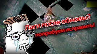 Как убрать лаги в Path of exile 3.21/3.22 после обновления. Скажи лагам НЕТ!