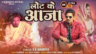 LUAT KE AJAA // VK BHURIYA // VIDEO SONG // #vkbhuriya  #rahulbhuriya.            -----------