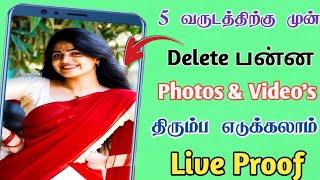 Recover deleted photos tamil  || Deleted photos recovery Tamil || Sk Tamil tech