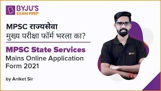 MPSC State Services Mains Online Application Form 2021 | Byju's Exam Prep