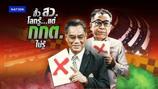 ฮั้ว สว. โลกรู้ แต่ กกต.ไม่รู้ | เนชั่นทันข่าวเย็น | NationTV22