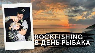 ROCKFISHING в ДЕНЬ РЫБАКА! Ловля горбыля, кукушки и скорпены на отводной, после заката. Чёрное море