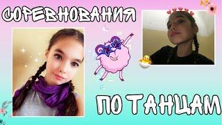 VLOG: Мои соревнования по танцам/всё о танцах и выступления / Ляйсан Чик / Leisan