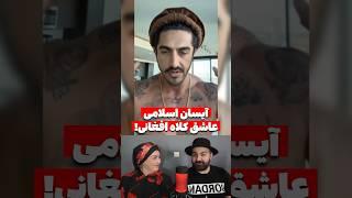 آیسان اسلامی بلاگر معروف ایرانی با کلاه افغانی زندگی میکنه!