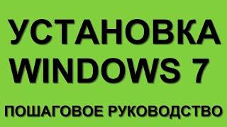 УСТАНОВКА WINDOWS 7 С ДИСКА, ФЛЕШКИ " ЧЕРЕЗ BIOS "  КАК УСТАНОВИТЬ WINDOWS 7 С ДИСКА ФЛЕШКИ