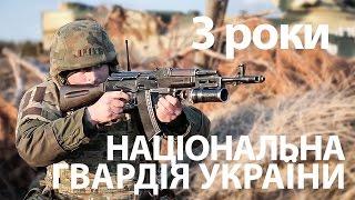 Національна гвардія України: 3 роки розвитку та змін