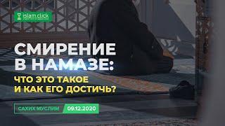 Смирение в намазе: что это такое и как его достичь? | Абу Яхья Крымский |  Из уроков по хадисам