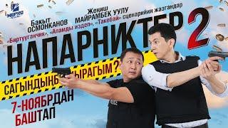 НАПАРНИКТЕР 2 пародия | Трейлер - 2020 | Режиссер - Садыркулов Бекназар