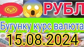 КУРС РУБЛЬ КЫРГЫЗСТАН ️ КУРС ВАЛЮТА СЕГОДНЯ 15.08.2024 КУРС РУБЛЬ 15-АВГУСТ