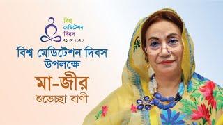 বিশ্ব মেডিটেশন দিবস ২০২৪ উপলক্ষে মা-জীর শুভেচ্ছা বাণী #মেডিটেশন #কোয়ান্টাম_মেথড #worldmeditationday