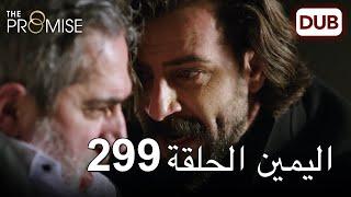 اليمين الحلقة 299 | مدبلج عربي