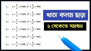 Algebra math short tricks. বীজগণিত মান নির্ণয় শর্ট টেকনিক। Job math.