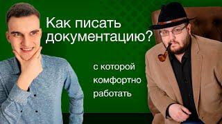 Как писать докуменацию, чтобы с ней было приятно работать? Подкаст с @levikinco