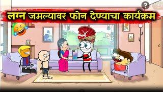 बायकोला फोन देण्याचा कार्यक्रम !! rahul patil comedy video