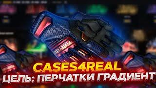 ДОРОГИЕ ПЕРЧАТКИ С 0 РУБЛЕЙ? ОКУП НА CASES4REAL! ПРОМОКОД +15% CASE777