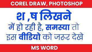 (श ः ष)  Corel draw hindi Typing Problam 3 Video Tutorial