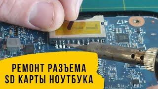 Ремонт Разъема SD Карты Ноутбука TOSHIBA