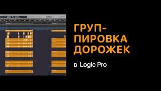 Группировка дорожек в Logic Pro [Logic Pro Help]