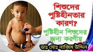 শিশুদের পুষ্টিহীনতার কারণ? পুষ্টিহীন শিশুদের জন্য করণীয়।। ডাঃ মোঃ নাজিম উদ্দিন