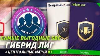 ГИБРИД ЛИГ + ТИТУЛЬНЫЕ МАТЧИ  САМЫЕ ВЫГОДНЫЕ SBC В ФИФА 18 #2