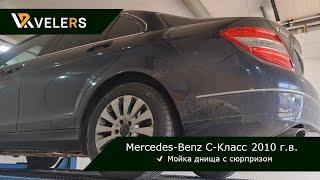 Мойка днища на подъемники с сюрпризом Mercedes-Benz C-Класс 200