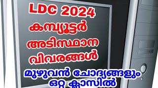 LDC 2024 - കമ്പ്യൂട്ടർ അടിസ്ഥാന വിവരങ്ങൾ - മുഴുവൻ ചോദ്യങ്ങളും ഒറ്റ ക്ലാസിൽ