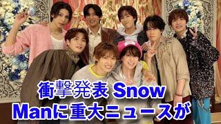 Snow Man 2025年3月5日(水)出演情報&活動まとめ! ( 最新 ) 海外進出・新プロジェクトの全貌とは?