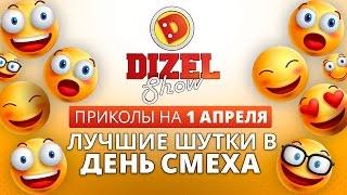 Лучшие приколы на 1 апреля - лучшие шутки в День смеха от Дизель шоу