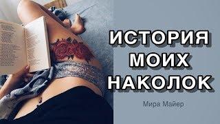 ТАТУ В 13/ мой реальный возраст и наколки! Мира Майер