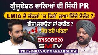 ਗ੍ਰੈਜੂਏਸ਼ਨ ਵਾਲਿਆਂ ਦੀ ਸਿੱਧੀ PR, LMIA ਦੇ ਚੱਕਰਾਂ 'ਚ ਕਿਵੇਂ ਰੁਆ ਦਿੰਦੇ ਏਜੰਟ ? ਵੀਜ਼ਾ ਲਵਾਉਣਾ ਜਾਂ ਫਾਈਲ ? SMTV