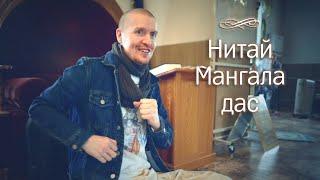 Нитай Мангала дас Хабаровск, встреча учеников Чайтаньи Чандры Чарана прабху