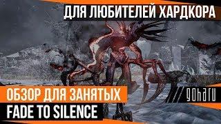 ОБЗОР ДЛЯ ЗАНЯТЫХ: FADE TO SILENCE — ДЛЯ ЛЮБИТЕЛЕЙ ХАРДКОРА