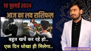 10 july 2024 आज का लव राशिफल | aaj ka love rashifal Atul ji | today love horoscope atul ji