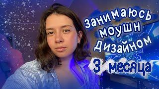 занимаюсь моушн-дизайном 3 месяца