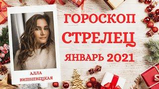 ВАЖНО! СТРЕЛЕЦ. Гороскоп на ЯНВАРЬ 2021 | Алла ВИШНЕВЕЦКАЯ