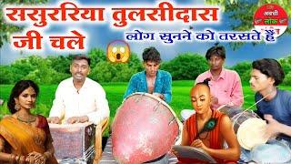 लोग यह गीत सुनने को तरसते हैं //ससुरारिया तुलसीदास जी चले//Bhojpuri Purvi chhaprahiya geet