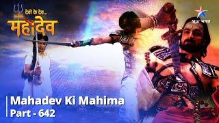 देवों के देव...महादेव || Mahadev Ki Mahima Part 642 || Kumari Ne Kiya Banasur Ka Antt  #starbharat