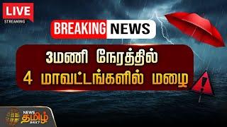 LIVE : Chennai Rain | Yellow Alert | Heavy Rain | Weather Update | News Tamil 24x7