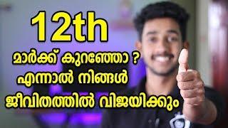 HEY !  12th Passed or Failed You Are The Real Winner | വിഷമിക്കരുത് നിങ്ങൾ ഇനി മുന്നേറും