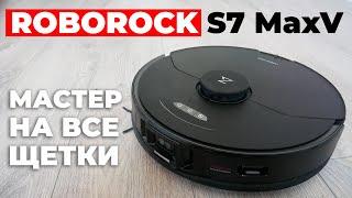 Roborock S7 MaxV: СУПЕР-ГЕРОЙ в мире роботов-пылесосов ОБЗОР и ТЕСТ