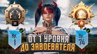 От 1 Уровня До Завоевателя! Pubg Mobile