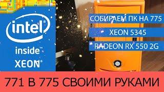 771 в 775 своими руками / Сборка компьютера на socket 775 /Игры